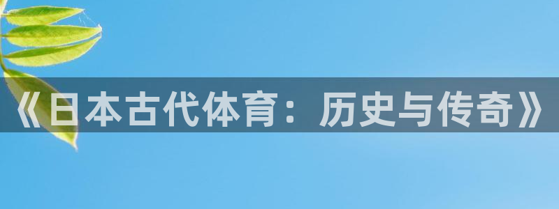 球客岛