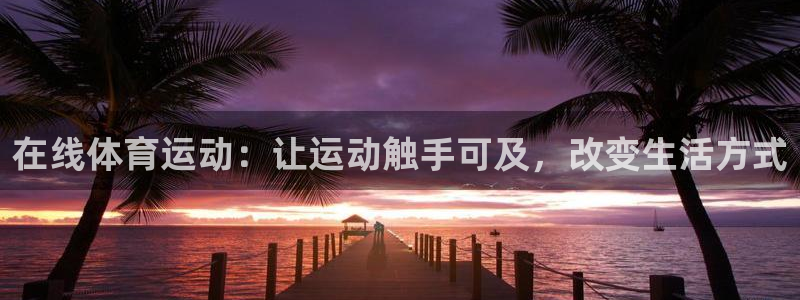 球客岛