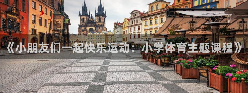 球客岛