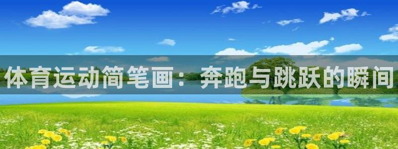球客岛