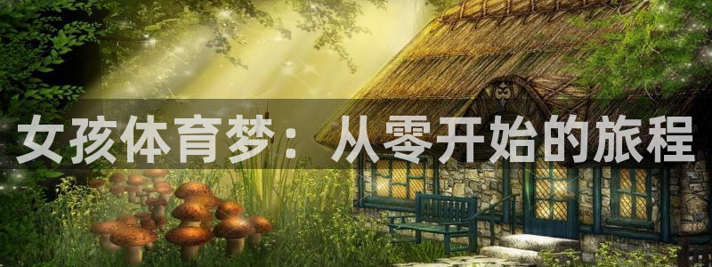 球客岛