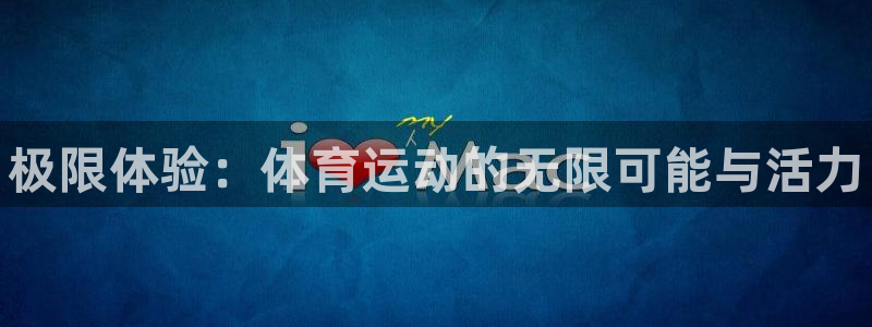 球客岛