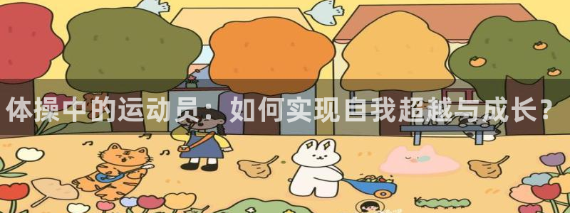 球客岛