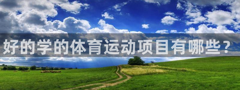 球客岛