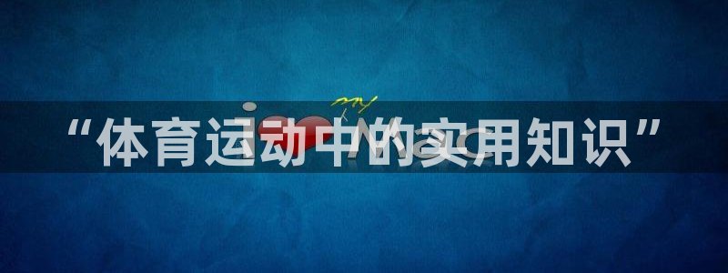 球客岛