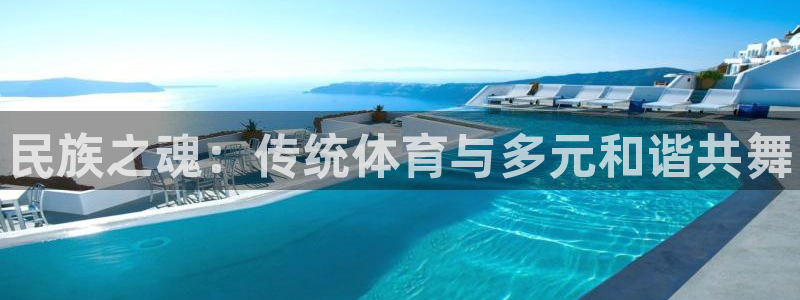球客岛