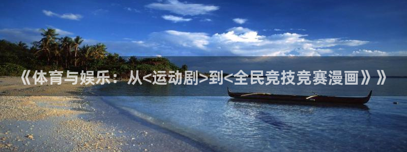 球客岛