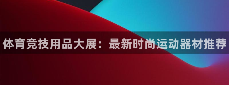 球客岛