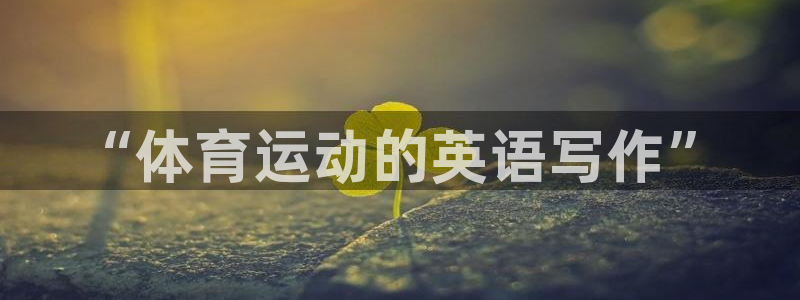球客岛