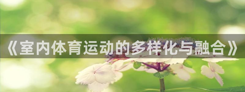 球客岛