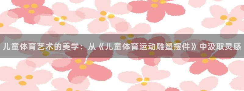 球客岛